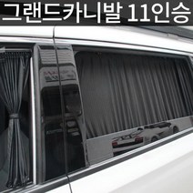그랜드카니발 11인승 UV차단 맞춤형 카커튼 조수석 차박 안전운전 햇빛가리개 눈부심방지, 블랙, 트렁크