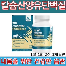 뉴트로웨이 칼슘 산양유 초유 단백질 플러스 600mg x 60 정 비타민 L-로이신 함유 동 식물성 단백질 균형 배합 네덜란드산 퀄리고트 인증 산양유 igG 면역글로불린 함유, 60정, 36g, 1개