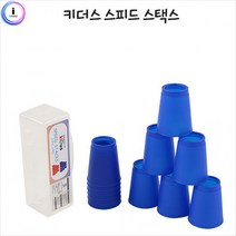 h55 유아체육 스피드 스택스, 선택_블루