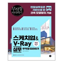 길벗 스케치업&V-Ray 실무 무작정 따라하기, 단품