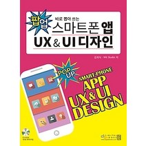 [개똥이네][중고-상] 팝업 스마트폰 앱 UX & UI 디자인