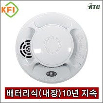 단독경보형 감지기(광전식)/ KFI 인증 국가검정품/ 배터리 교환주기 10년/ 케이텔