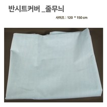 병실 침대 반시트 커버 줄무늬 침대커버 침대시트 병실시트 요양병원침대시트 면시트120*150사이즈, 단품, 상세페이지 참조