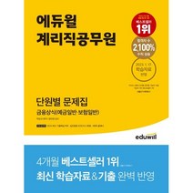 [3시이전 당일출발] 에듀윌 계리직공무원 단원별 문제집 금융상식(예금일반.보험일반)