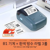 라벨프린터 자동출력기 스티커프린터 바코드 인쇄기 휴대용마킹, B1 (20-50mm 인쇄폭) -세트3
