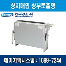 [신우공조] 팬코일유니트 상치매입 상부토출형 SFC-30TM, 좌배관