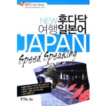 New 후다닥 여행 일본어, 동양북스