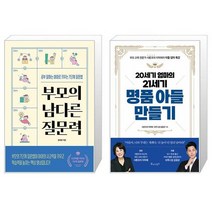 부모의 남다른 질문력 + 20세기 엄마의 21세기 명품 아들 만들기 (마스크제공)