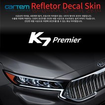 K7 프리미어 전용 리플렉터 데칼스킨 고급형 포인트 필름