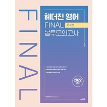 2022 헤더진 영어 Final 봉투모의고사(8회분):국가직.지방직대비, 더나은, 2022 헤더진 영어 Final 봉투모의고사(8회분), 헤더진(저),더나은,(역)더나은,(그림)더나은