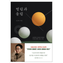 떨림과 울림 - 과학 공학
