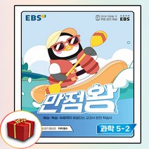 [선물] 2022년 EBS 초등 만점왕 과학 5-2 5학년 2학기