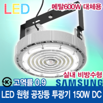 윤라이팅 12425 고역률 삼성LED 150W 렌즈 집중형 원형 공장등 [실내용] /할로겐/메탈할라이드600W 대체용/수은등/나트륨등/고천장등/하이베이/투광기/강당/투광등/창고, 컨버터일체형