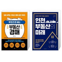 무조건 돈 버는 부동산 경매 + 인천 부동산의 미래 (마스크제공)