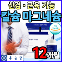 [ 대용량 ] 믿고 먹는 종근당 고함량 칼슘 마그네슘 신경 근육 기능 식약처 인증 손 발 쥐날때 다리 저림 저릴때 눈 눈밑 눈가 눈주변 눈주위 떨림 떨릴때 마그내슘 알약 통 증 정, 12개월, 360정