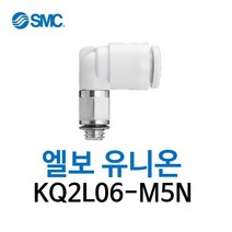 KQ2L06-M5N SMC 원터치피팅 니켈 코팅 타입 엘보 유니온 유공압 에어피팅 휘팅 GPL 대체품