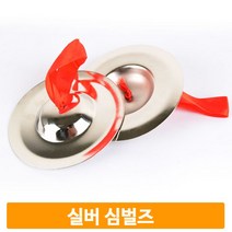 음악수업 실버 심벌즈 2개1쌍 미니 리듬악기 유치원 어린이집 음악교구