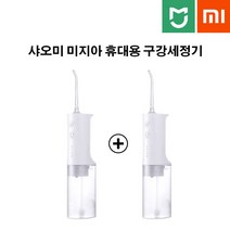 2023년 샤오미 미지아 휴대용 구강세정기 1+1세트, 미지아 휴대용 구강세정기1+1