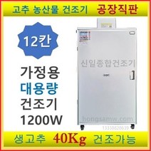 고추건조기 가정용 농사용 소형 대형 원적외선 식품건조기 과일 나물 농산물건조기 신일건조기, SI-70S2(12채반)