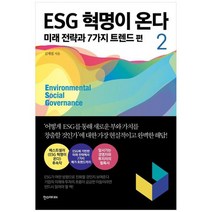 [한스미디어] ESG 혁명이 온다 2 미래 전략과 7가지 트렌드 편, 없음
