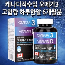 캐나다직수입 고함량 오메가3 비타민D 1000IU 하루한알 6개월분 고용량 오메가3리 오메가스리 장용성 1200mg