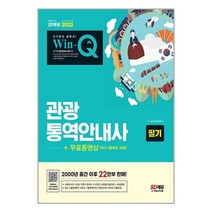 관광통역안내사 필기 (2023년) 무료동영상 (최신기출 1회분) 시대고시기획