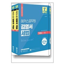 2023 해커스공무원 김영서 세법 기본서 세트 (7급 공무원/9급 공무원 국가직) - 전2권 / 해커스공무원