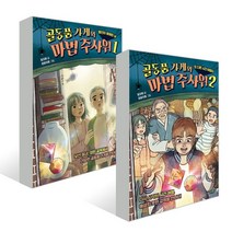 골동품 가게와 마법 주사위 1~2권 세트 : 봉인이 해제된 날 + 또 다른 시간 여행자, 윤자영 글/은정지음 그림, 슬로래빗