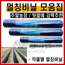 텃밭 주말농장 멀칭비닐 모음집 잡초발아억제 고추 배추 마늘 참깨 멀칭 농업용 비닐