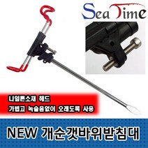 씨타임 NEW 개순 갯바위받침대 돌돔 원투 낚시대 거치, NEW 개순갯바위받침대