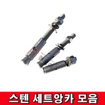 스텐 스텐세트앙카 스텐셑앙카 세트 앙카 모음 앙카볼트 셋앙카 볼트 앙카