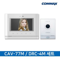 코맥스 비디오폰 인터폰 아날로그 4선식 CAV-77M 현관벨세트, CAV-77M(화이트) + DRC-4M(화이트)세트