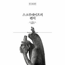 스크루테이프의 편지 정본C S 루이스클래식, 상품명