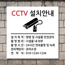 배너마켓 CCTV 촬영중 녹화중 설치 안내문 안내 표지판 스티커 안내표지판, No.17 CCTV 스티커