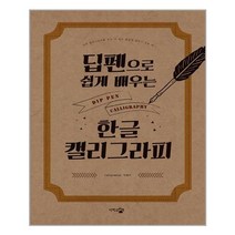 단한권의책 딥펜으로 쉽게 배우는 한글 캘리그라피 (마스크제공), 단품
