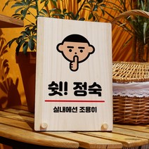 뭉키데코 나무 팻말 안내판 표지판 탁상용 W8_257_쉿 정숙, W8 기본