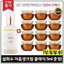 GE7 광채탄력에센스 120ml (출시) 구매 + 샘플 자음생크림 클래식 5ml * 12개 - 총 60ml (25년이후), 1개