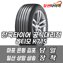 (택배가능) 1558013 한국타이어 옵티모 K715 155 80 13 스파크 모닝 엑센트 베르나 타이어 마포 은평 김포 일산 상암 삼송 수색 화전 향동 행신 창릉