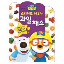 뽀로로 스티커로 배우는 과일채소, 키즈아이콘