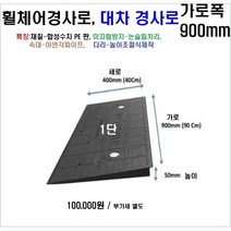 휠체어진입판(900x400x50) 문턱경사로 휠체어경사로 상가진입판