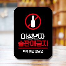 뭉키데코 표지판 안내판 팻말 푯말 실내 미니간판 제작 출력_Q2_086_미성년자 술판매금지 01, 블랙