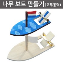 과학 실험 교보재 고무줄 보트 장난감 과학실험키트 교육용