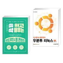 (서점추천) 쓱 하고 싹 배우는 윈도우11 & 웹 콘텐츠 + 우분투 리눅스 (전2권), 영진닷컴