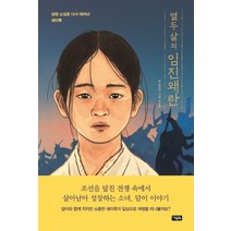 열두 살의 임진왜란:성장 소설로 다시 태어난 쇄미록, 아울북