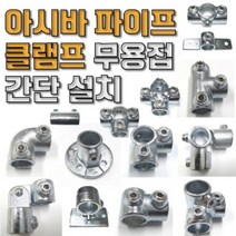 아시바 클램프 JH 메탈 클램프 파이브로 DIY 설치, 143번