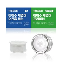 [ 호환 ] 필터클래스 아이수 세면대 녹물제거 염소완화 호환필터 6개입, 5. 아이수 세면대 개별포장 호환 염소필터12개