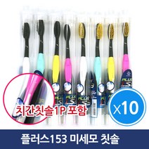 [신기술] 플러스153 칫솔 (금칫솔/흑칫솔) x10개, 흑칫솔-색상랜덤