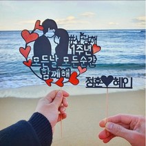 커플 결혼기념일 꽃다발 선물 케이크 당일제작 토퍼 할인+서비스픽+사은품, 기념일토퍼