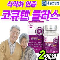 식약처 인정 종근당 코큐텐 플러스 비타민 높은 혈압 감소 도움 항산화 코자임 큐텐 큐탠 고큐텐 코규텐 코헨 큐 고 코 코인 코엔 자이 지인 자임 자인 종건당 정근당 영양제 사은품, 1개, 500mg X 60캡슐