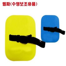훈련용 헬파 더파이널 헬파 수영용품 실내수영장 아동용헬파, YEL